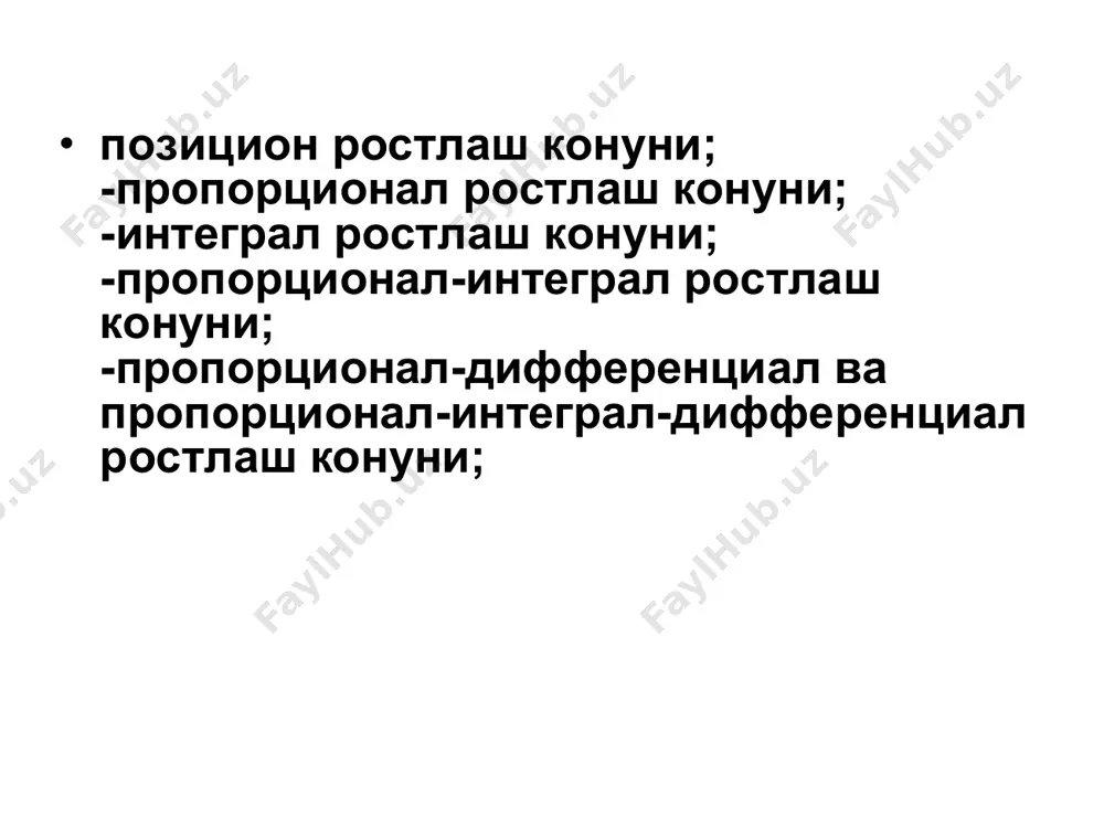 н объектларни ростлашга куллаш мумкин. бошка холларда уларни куллаш яхши натижа бермайди. пропорционал-интеграл (пи) ростлагичлар (изодром) шундай килиб, биз юкорида курган интеграл ростлагичлар яхши статик хусусиятларга эга, лекин узидан-узи мувозанатланмайдиган объектларда ишлатилганда ростлаш тизимини таъминлай олмайди. пропорционал ростлагичларда эса тескари, параметр узгармас кийматга келтирилади, лекин белгиланган кийматидан колдик четлашиш мавжуд булади. пи-ростлагичларда бу икки ростлаш конуниятларининг ижобий сифатига эришилади. ростлаш конуни: аввал, одатда п-ростлагич хисобига таъсир булиб, сунгра и-ростлагич хисобига четлашишни йукотишга йуналтирилган таъсир булади. расм-9 (±)-белгиси олдинланишни киймати тугри ёки тескари таъсирли булиши мумкин. ростлагичнинг икки созлаш параметрлари мавжуд. булар дросселлаш диапазони дд (дд=1/к*100) ва изодром вакти ти. олдинлаб таъсир этувчи ростлагичлар (пд ва пид ростлагичлар) катта кечикиш хусусиятига эга булган ва курсаткичлари тез узгариб турувчи объектларда, кушимча ростланувчи параметрнинг узгариш тезлиги буйича таъсир этувчи изодром ростлагичлар кулланилса яхши натижаларга эришиш мумкин. бу ростлагичларнинг ростлаш конуни куйидагича: бу ростлагичда п-ростлаш кисми (кdj); и- ростлаш кисми (1/ tиdt) ва д- …