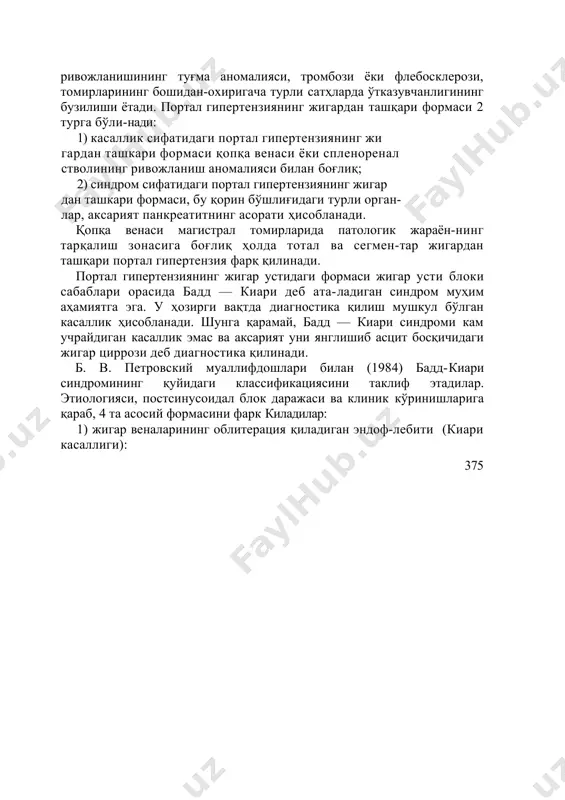 4 йилда ленинградда ссср мфа симпозиумида қабул қилинган жигар циррозлари классификациясидан фойдаланадилар. гаванада (1956) гастроэнтерологлар анжуманида ишлаб чиқилган схема унга асос қилиб олинган. жигар циррозлари классификацияси. морфологик принципи бўйича: а. портал (септал). б. постнекротик. в билиар: а) жигар дан ташқаридаги обтурация билан; б) обтурациясиз. г. аралаш. кечиши бўйича: a. авж олиб борадиган; актив, инактив фаза. б. барқарор. b. регрессияли. касаллик босқичлари бўйича: a. бошланғич. б. шаклланиб бўлган цирроз. b. дистрофик (ўтиб кетган). портал гипертензиянинг жигардан ташқари формаси (жтг). полиэтиологик касаллик, унинг асосида портал система ривожланишининг туғма аномалияси, тромбози ёки флебосклерози, томирларининг бошидан-охиригача турли сатҳларда ўтказувчанлигининг бузилиши ётади. портал гипертензиянинг жигардан ташқари формаси 2 турга бўли-нади: 1) касаллик сифатидаги портал гипертензиянинг жи гардан ташкари формаси қопқа венаси ёки спленоренал стволининг ривожланиш аномалияси билан боғлиқ; 2) синдром сифатидаги портал гипертензиянинг жигар дан ташкари формаси, бу қорин бўшлиғидаги турли орган- лар, аксарият панкреатитнинг асорати ҳисобланади. қопқа венаси магистрал томирларида патологик жараён-нинг тарқалиш зонасига …