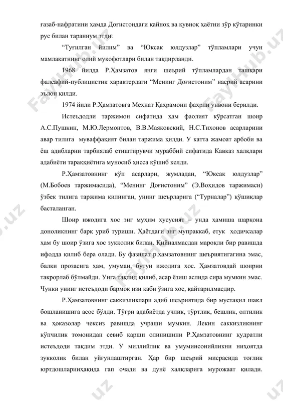 аги “менинг доғистоним” насрий асарини эълон қилди. 1974 йили р.ҳамзатовга меҳнат қаҳрамони фахрли унвони берилди. истеъдодли таржимон сифатида ҳам фаолият кўрсатган шоир а.с.пушкин, м.ю.лермонтов, в.в.маяковский, н.с.тихонов асарларини авар тилига муваффақият билан таржима қилди. у катта жамоат арбоби ва ёш адибларни тарбиялаб етиштирувчи мураббий сифатида кавказ халқлари адабиёти тараққиётига муносиб ҳисса қўшиб келди. р.ҳамзатовнинг кўп асарлари, жумладан, “юксак юлдузлар” (м.бобоев таржимасида), “менинг доғистоним” (э.воҳидов таржимаси) ўзбек тилига таржима қилинган, унинг шеърларига (“турналар”) қўшиқлар басталанган. шоир ижодига хос энг муҳим хусусият – унда ҳамиша шарқона доноликнинг барқ уриб туриши. ҳаётдаги энг мупраккаб, етук ҳодичсалар ҳам бу шоир ўзига хос зукколик билан. қийналмасдан мароқли бир равишда ифодда қилиб бера олади. бу фазилат р.ҳамзатовнинг шеъриятигагина эмас, балки прозасига ҳам, умуман, бутун ижодига хос. ҳамзатовдай шоирни такрорлаб бўлмайди. унга тақлид қилиб, асар ёзиш аслида сира мумкин эмас. чунки унинг истеъдоди бармоқ изи каби ўзига хос, қайтарилмасдир. р.ҳамзатовнинг саккизликлари адиб шеъриятида бир мустақил шакл бошланишига асос …
