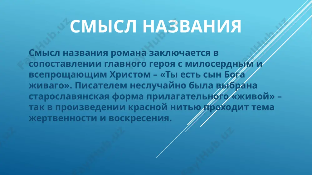 я во дворе. евграф живаго сводный брат юрия. он восхищается талантом брата, помогает ему деньгами и продуктами, время от времени появляясь в жизни поэта. юрий не знает, кем работает евграф, кто он — они совсем чужие. в конце жизни именно евграф собирает все сочинения юрия, устраивает его на работу, помогает с жильём. в жизни юрия евграф – ангел-хранитель. даже после смерти главного героя генерал-майор евграф живаго отыскивает его детей и помогает им. веденяпин николай дядя юрия. забрал юрия после смерти матери. он рассказал мальчику многое о матери и отце, какое-то время заботился о нём. александр и анна громеко родители тони. очень хорошие, светлые люди. со своим приёмным отцом юрий ведёт долгие беседы, это лучшее время в жизни юрия. мать благословляет их с тоней на брак, понимая, что дети очень подходят друг другу. вскоре она умирает. марина (неофициальная жена юрия) неофициальная жена юрия. в конце романа юрий живаго живёт в москве …