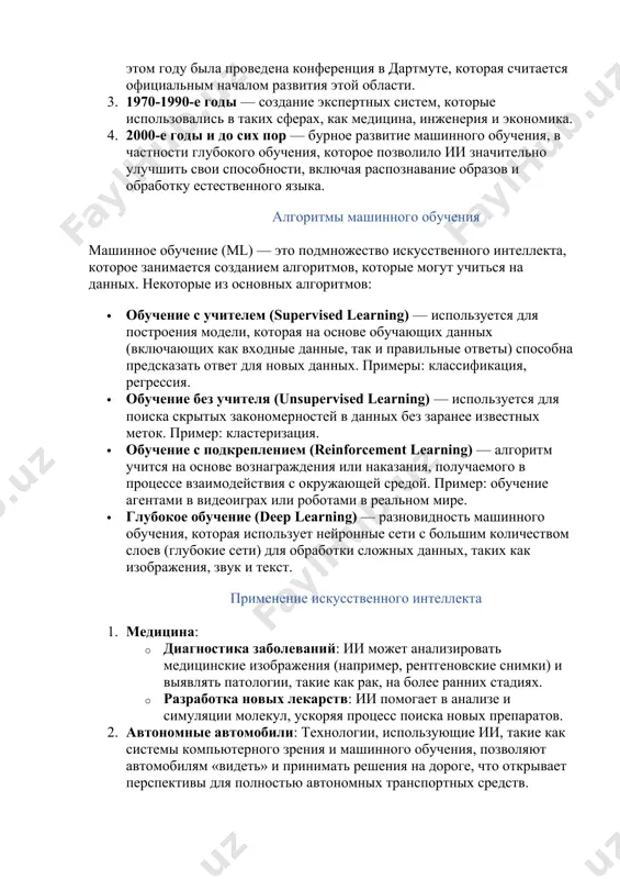 в в видеоиграх ответ: b) разработка алгоритмов для распознавания речи 3. что такое обучение с учителем в машинном обучении? - обучение, при котором алгоритм работает без примеров + алгоритм обучается на основе данных с метками (правильными ответами) - обучение, где алгоритм сам создает модели - метод обучения, основанный на наградах и наказаниях 4. какой алгоритм используется для анализа больших данных без заранее известных меток? - обучение с учителем - обучение с подкреплением + обучение без учителя - глубокое обучение 5. какая из следующих технологий используется для создания автономных автомобилей? - машинное обучение - компьютерное зрение - обработка естественного языка +все вышеперечисленное 6. что такое машинное обучение? - способность компьютеров обрабатывать текстовые данные + метод обучения, при котором алгоритм обучается на данных для выполнения задач - способность машины распознавать речь - механизм автоматического обновления программного обеспечения 7. какой из алгоритмов используется в обучении с подкреплением? - кластеризация - нейронные сети + …