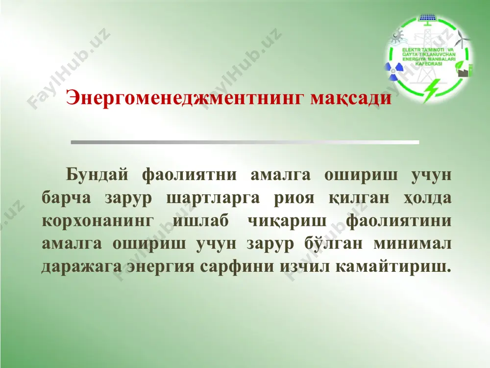бўлган еҳтиёжларини аниқлаш; янги ёки мавжуд қурилмалар ва агрегатларда энергия самарадорлигини оширишнинг иқтисодий имкониятларини аниқлаш; энергия сарфини ва атроф-муҳит ифлосланишини камайтириш учун инвестиция дастурини шакллантириш; - энергияни бошқариш тадбирларининг иқтисодий самарадорлигини баҳолаш тартиб-таомилларини жорий етиш ва юритиш. энергоменеджмент ходимлари сизнинг фаолиятингизни амалга ошириш учун зарур бўлган одамларнинг аниқ сони қуйидагиларга боғлиқ: энергия харажатлари миқдори; компаниянгизда қанча энергия сарфини камайтириш керак; энергияни бошқариш дастурида еришган босқичингиз. энергия сарфини камайтириш даражаси қуйидагиларга боғлиқ: сизнинг компаниянгиздаги бинолар, ишлаб чиқариш линиялари ва жараёнларининг сони ва хусусиятлари; уларнинг ҳозирги энергия самарадорлиги даражаси; ходимлар ўртасида энергия самарадорлиги масалалари тўғрисида мавжуд хабардорлик даражаси ва улар энергия тежайдиган маъмурий ва иқтисодий амалиётларга қай даражада риоя қилишлари; бошқарув қарорларини қўллаб-қувватлаш учун мавжуд энергия ахборот тизимининг етарлилиги; юқоридаги фикрлардан бирини яхшилаш учун сизга тақдим етилган бюджет маблағлари. инвестиция имкониятларини биринчи ўринга қўйиш факторлар: энергия истеъмоли ва ўзига хос энергия истеъмоли; ускуналар, қурилмалар ва биноларнинг, шу жумладан бошқарув тизимларининг ҳозирги ҳолати; …