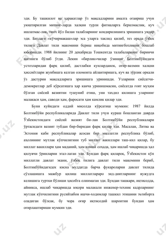га огаириш учун уюштирилган митинг-ларда халқни турли фитналарга берилмаслик, куч ишлатмас-лик, тинч йўл билан талабларнинг кондирилишига эришишга ундар эди. биздаги «кўчирмакаш»лар эса уларга таклид қилиб, тез орада ўзбек тилига давлат тили макомини бсриш ниқобида митингбозликни бошлаб юборишди. 1988 йилнинг 20 декабрида тошкентда талабаларнинг биринчи митинги бўлиб ўтди. лекин «бирлик»чилар ўзининг болтикбўйидаги устозларидаи фарқ қилиб, дастлабки кунларданок, оғир-вазмин халқни ҳиссиётлари жунбишга келган оломонта ай​лантиришга, куч ва зўрлик оркали ўз дастурии мақсадларига эришишга уринишди. узларини сиёсатчи-демократлар деб кўрсатишга ҳар канча уринишмасин, сиёсатда ғоят муҳим бўлган сиёсий вазиятни тушуниб етиш, уни тахдил килишга уларнинг малакаси ҳам, саводи ҳам, фаросати ҳам камлик қилар эди. буни куйидаги оддий мисолда кўрсатиш мумкин: 1987 йилда болтикбўйи республикаларида давлат тили учун кураш бошланган даврда ўзбекистондаги сиёсий вазият би-лан болтикбўйи республикалари ўртасидаги вазият тубдан бир-биридан фарқ қилар эди. масалан, литва ва эстония каби республикалар асосан бир миллатли республика бўлиб, аҳолининг мутлак кўпчилигини туб миллат вакиллари таш-кил қилар, бу миллат …