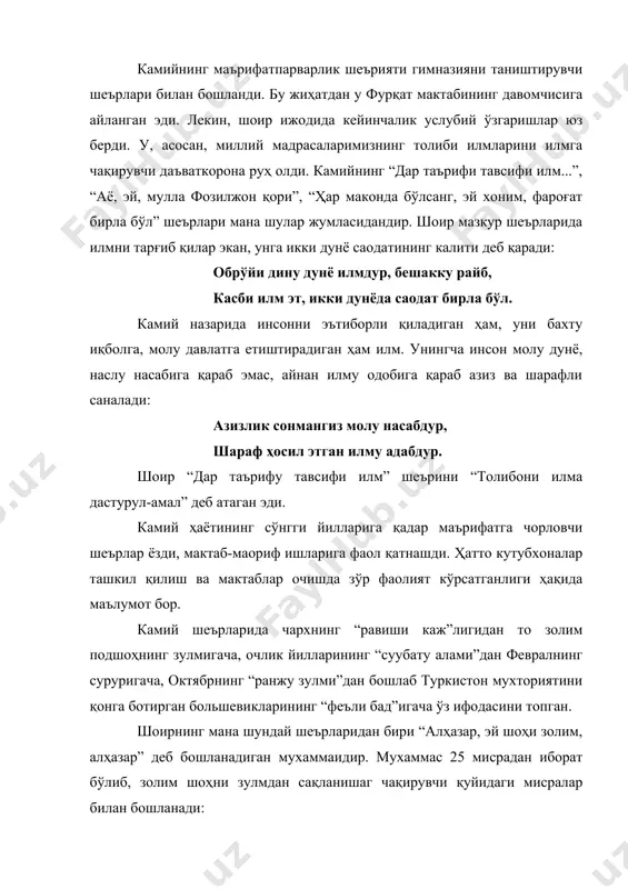 м подшоҳ – александр иии нинг зулмидан қон ютмоқда эди. асрлар давомида ўзига бек бўлиб яшаган ва аждодларнинг қайноқ қонлари томирларида жўш урган бу юртнинг фарзандлари ҳали-ҳали мустамлакачиликнинг ҳақоратомуз сиёсатига кўниколмай келаётган эди. шундай ҳар жой-ҳар жойда, тез-тез зулмга қарши қўзғалонлар кўтарилиб турди. уларнинг энг даҳшатлиларидан бири 1892 йили камийнниг кўз олдида юз берди. “вабо қўзғалони”, “тошотар воқеаси” номлари билан тарихга кирган бу тошкент қўзғалонида юзлаб маҳаллий халқнниг қони тўкилди, ўнлаб йўлбошчиларнинг боши кетди. камийнинг мазкур мухаммаси мана шу қирғиндан кейин жабрдийда халқнинг александр иии га, мастамлакачилик сиёсатига нафрати ўлароқ дунёга келган эди. 1895 йили русия императори вафот этди. шу муносабат билан “туркистон вилоятининг газета”да камий қаламига мансуб таърих-марсия чоп этилади. шўро адабиётшунослги узоқ йиллар шоирни “оқ подшонинг маддоҳи” деб қоралаб келди. лекин марсия мазмунига эътибор берсак, бу даъвога бутунлай тескари ҳолатнинг гувоҳи бўламиз. келинг, матнга диққатни қаратайлик: тааммул билан боқсоқ, дарҳақиқат, қани искандару доро била жам? қани кайхисраву кайковуас, …