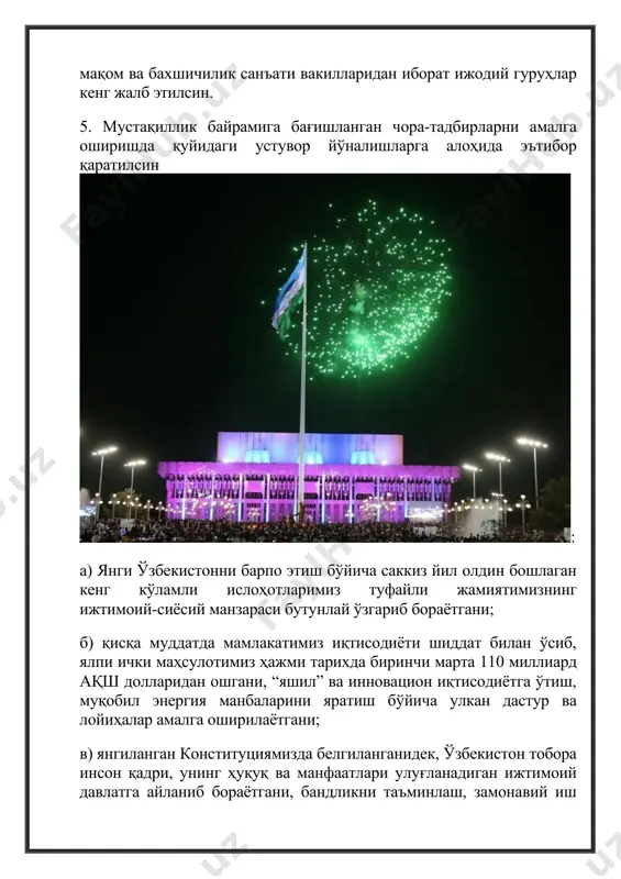 ҳамда жисмоний ва юридик шахсларнинг ихтиёрийлик асосидаги ҳомийлик хайриялари ҳисобидан; б) тошкент шаҳрида – республика комиссияси томонидан тасдиқланадиган харажатлар сметасига мувофиқ ўзбекистон республикаси республика бюджети ва тошкент шаҳар маҳаллий бюджети маблағлари ҳисобидан тенг улушларда молиялаштирилади. 8. ўзбекистон миллий телерадиокомпанияси, ўзбекистон миллий ахборот агентлиги, “дунё” ахборот агентлиги ва бошқа оммавий ахборот воситаларига мустақиллик байрамига тайёргарлик кўриш ва уни ўтказиш бўйича амалга оширилаётган ишларни кенг ёритиб бориш тавсия этилсин. 9. ушбу қарорнинг ижросини назорат қилиш ўзбекистон республикаси бош вазири а.н.арипов ва ўзбекистон республикаси президенти администрацияси ижтимоий ривожланиш департаменти раҳбари о.қ.абдураҳмонов зиммасига юклансин. image1.png image2.png image3.png image4.png /docprops/thumbnail.wmf