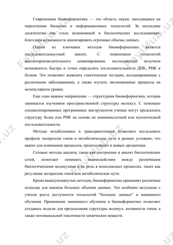 ике. с его помощью исследователи могут определить эволюционные отношения между различными видами и таксонами, а также определить историю эволюционных событий. биоинформатика также играет значительную роль в изучении микробиома – множества микроорганизмов, населяющих различные части тела человека и других животных. современные методы анализа позволяют глубоко изучить структуру и функции микробиома, что помогает понять его роль в здоровье и болезнях. необходимо также упомянуть о том, что биоинформатические инструменты стали неотъемлемой частью разработки новых лекарств. анализ биологических данных помогает выявить потенциальные молекулярные мишени для лекарств, а также предсказать их возможное воздействие на организм. в целом, биоинформатика преобразует способы проведения биологических исследований, делая их более точными и эффективными. ожидается, что в ближайшие годы ее роль станет еще более значимой благодаря развитию технологий и углублению понимания сложных биологических процессов. в последние годы особое внимание уделяется интеграции данных из разных источников. интеграция геномных, протеомных и метаболомных данных позволяет получать более полное представление о сложных биологических процессах. …