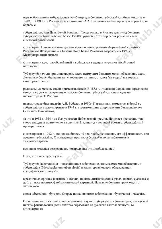 па, вывели ослабленный штамм, названный впоследствии вакциной бцж (от bcq - bacillus calmette-guerin). первую прививку бцж новорождённому произвели в 1921 г. туберкулёз, как социальное бедствие, требовал хорошей организации борьбы с ним и участия общественности. первый противотуберкулёзный диспансер, открытый в 1887 г. в шотландии (эдинбург), стал местом оказания как медицинской, так и социальной помощи больным. в москве первая бесплатная амбулаторная лечебница для больных туберкулёзом была открыта в 1909 г. в 1911 г. в россии по предложению а.а. владимирова был проведён первый день борьбы с туберкулёзом, или день белой ромашки. тогда только в москве для нужд больных туберкулёзом было собрано более 150 000 рублей. с тех пор белая ромашка стала символом российской фтизиатрии. и ныне система диспансеров - основа противотуберкулёзной службы в российской федерации, а в казани фонд белой ромашки возрождён в 1998 г. международный символ фтизиатрии - крест, изображённый на обложках ведущих журналов по лёгочной патологии. туберкулёз лечили при монастырях, здесь …