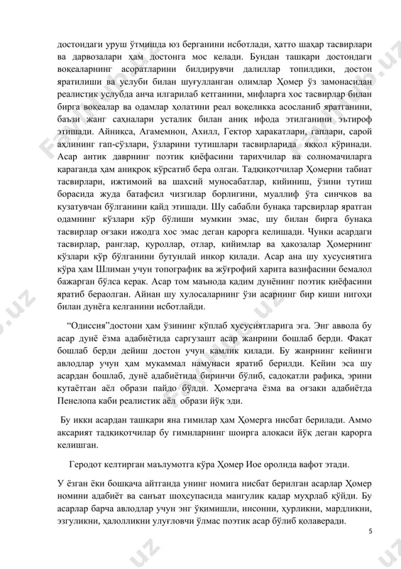 ки ижоди руҳидан тўлиқ ажралиб чиқмаганини кўрсатади. достонда гомер жасур, мард ўғлонлрани шарафлайди. аммо урушни ва унга сабаб бўлган барча ҳодисаларга ўз муносабатини билдиради. битта елена ва эр сифатида ғурури таҳқирланган менелайнинг нафсонияти учун юз минглаб одамлар қурбон қилинди. уруш, ҳомер назарида, ихитёрсиз ихтиёрдир. гўё маъбудлар тавқи ланъатига ўхшаб, одам уни танламайди, уруш одамни танлайди. уруш маъбудлар қарғишидир. ҳаёт шундай қурилганки, одамзот бу қарғишга абадий йўлиққан. асардаги уруш – фақат жанг тафсилоти эмас, инсон ҳаёти ва матонатининг рамзи ҳамдир. айнан уруш пайти инсоннинг ҳақиқий қиёфаси, ички дунёси, истаклари намоён бўлади. “илиада” достонидаги уруш тасвирлари, қаҳрамонлар ҳолати ва кечинмалари кейинчалик олимлар, психоналитикларнинг тадқиқот марказига айланди. бу ҳолат ва кечинмалардан илм-фан учун, инсоншунослик учун кўплаб хулосалар чиқарилди, таҳлиллар пайдо бўлди. х1х аср ўрталаригача “илиада” достонидаги воқеалар ва уруш ҳам тўқима деган қараш ҳукмрон эди. бироқ 1863 йилда археолог генрих шлиман қадимги троя ўрнини қазиш пайтида топилган ошёлар шаҳар ҳақиқатан ҳам уруш туфайли …