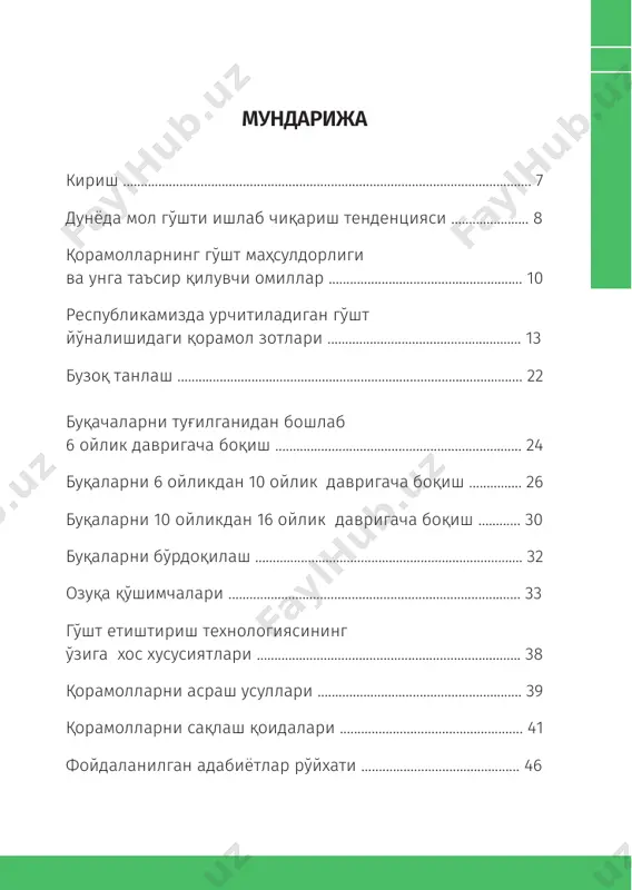нни хитой эгаллайди (европа иттифоқи учинчи ўринни норасмий эгаллаган). хитой, aқш ва россияда мол гўшти етишмаяпти, шунинг учун улар бир қисмини импорт қилишади: энг йирик мол гўшти импортчилари (тонна) лекин энг кўп мол гўштини экспорт қилувчи давлатлар бразилия (2 миллион тонна), aвстралия (1,6 миллион тонна) ва ҳиндистон (1,5 миллион тонна). 2020 йилда қорамол гўшти истеъмол қилувчи мамлакатлар, % ақш бразилия ҳиндистон мексика покистон хитой европа иттифоқи аргентина россия бошқалар хитой ақш япония жанубий корея россия 10 100 китоб тўплами республикамизда 2020 йил якуни бўйича 13,189 миллион бош қорамол мавжуд. гўшт етиштириш ҳажми барча турда- ги қишлоқ хўжалиги ҳайвонлари ва паррандаларни ҳисобга олган ҳолда тирик вазнда 2.526.179 тоннани ташкил қилган. бу кўрсаткич аҳоли жон бошига 44,6 кг га тўғри келади. қорамолларнинг гўшт маҳсулдорлиги ва унга таъсир қилувчи омиллар қорамол гўшти юқори озиқавий ва таъмга эга бўлиб, аҳоли орасида юқори талабга эга. мол гўшти оқсил ва ёғнинг мутаносиблиги билан тавсифла- нади. у …
