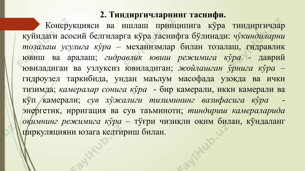и йўқотади. шунинг учун тиндиргич ҳажмини одатда йўл қўйиладиган лойқа тўпланиши ҳажмидан бироз каттароқ қилиб бажарилади. буни камера узунлигини ошириш билан амалга оширилади: = k (9.6) бунда k = 1,2…1,5 юқорида келтирилган ҳисобларда оқимнинг турбулентлашганлиги ҳисобга олинмаган, шу сабабли камера узунлигини ошириш талаб қилинади. бундан ташқари оқимда керагидан ортиқ чўкиндилар бир пайтнинг ўзида тушмайди, бу эса маълум вақт талаб қилади. бу жараён а.н.гостунскийнинг тенгламасида акс эттирилган ( йириклиги бўлган чўкиндиларнинг битта фракцияси учун): = +(- (9.7) бунда - чўкиш бошланадиган створдан l узоқликдаги гидравлик йириклиги бўлган чўкиндилар ҳисобий фракциясининг лойқалиги; - шу фракцияга нисбатан оқимнинг транспортлаш қобилияти (бу ерда у лойқалик билан ифодаланган); -тиндиргичда кирадиган текширилаётган фракциянинг лойқалиги; q = - камерадаги солиштирма сарф; е = 2,72. ушбу тенгламадан камеранинг керакли узунлигини аниқлаш мумкин. бу ҳолатда ҳисобий гидравлик йириклик бўлиб зарралар йириклиги ҳисобланади. лойиҳалаш шартига кўра бундай зарралардан тиндиргич охиридаги лойқалик = 0 бўлади, бунда = (9.8) бундан = - …