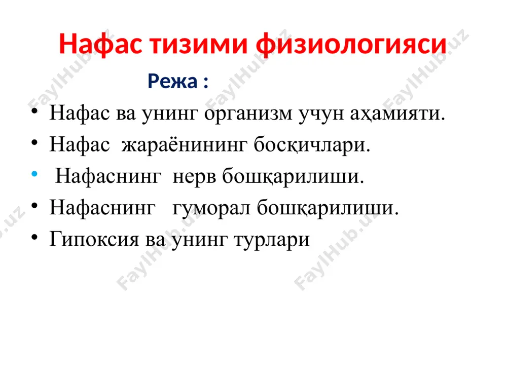 chikaradi. o'pka ventilyatsiyasining hajmlari va sig'imlari № o'pka hajmlari norma (ml) formulasi 1 nafas hajmi 300-800 2 nafas soni 12-18 3 nafasning minutlik hajmi 6-9 l n.m.h.=nh .n s 4 qushimcha nafas olish 2000-3000 5 qushimcha nafas chikarish 1300-1800 6 o'pkaning tiriklik sig'imi 3000-4500 4000-5500 o'.t.s=nh+q.n.o.+ q.n.ch. 7 qoldiq hajm 1200 8 o'pkaning umumiy hajmi 6000 o'.u.h= o'ts+qh 9 funktsional qoldiq sig'im 2500-2800 q.n.ch +qh 10 anatomik o'lik bo'shliq havosi 140-150 o'pka hajm va sig'imlari chuqur nafas olish chuqur nafas chiqarish o'pkaning tiriklik sig'imi funktsional qoldiq sig'imi qoldiq xajm nafas olish sig'imi o'pkaning umumiy sig'imi nafas olish hajm nafas olish nafas chiqarish maksimal nafas chiqarish vaqt o'pka hajmi havo va organizmning turli muhitida partsial bosimning o'rtacha kattaligi № havo va organizmning turli muhiti gazlarning partsial bosimi mm. s. u. gazlarning mikdori % o2 so2 o2 so2 1 nafas olish havosi 158 0,2 20,9 0,03 2 nafas chiqarish havosi 124 30 …