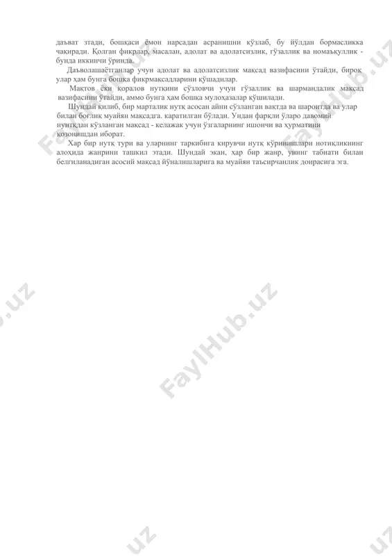 арини ҳаётга тадбиқ этиш, ўз ишларини давом эттирадиган маслакдошларни шакллантириш орқали ҳаётда из қолдириб, келажакка ошно бўлишга интилади. демак, ҳамфикр, маслакдошларни шакллантириш хар бир инсонга ўз маънавий, интеллектуал ҳаётининг муддатини узайтириш учун керак. касбий нутқ мақсад йўналишлари ҳусусида гап борар экан, унинг яна бир муҳим жиҳати эътиборга лойиқ. маълумки, нутқ орқали инсон ўзи учун зарур бўлган обрў-эътибор қозонади, ижтимоий мавқеини оширади. "0дамнинг қиммати - сузида", дея бежиз айтмаган халқимиз. "...биз одатда эътибор қилмаган киши сухангўйлиги билан бизни ром этиши мумкин. ақл жисмга жон ато этиши билан барча, муайян маънода уни янгилайди ҳам; бир-бирини қувиб, алмашиб келаётган туйғу ва фикрлар юзни жонлантиради ва унга у ёки бу ифюда беради; ақлли нутқ одамга диқ-қатни узоқ вақт боғлаб қўяди". (жан жак руссо). раҳ-бар (сиёсий арбоб, муассаса ёки корхона раҳбари ва ш.к.) халқ, омма, жамоа диққат марказида бўлиб, шу маконда ҳурмат қозониб етакчиликка эришади. аммо шу ўринда таъкидлаш жоизки, раҳбар ўзгаларнинг чинакам ҳурматига авторитар …