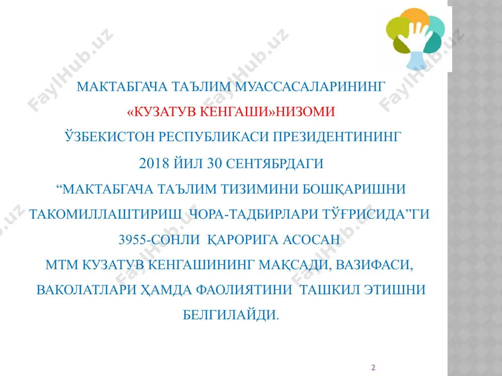 orat olib borish. 1 2-bob. kengashning vazifalari: hududiy bo'linma tomonidan tavsiya etilgan nomzodlar tarkibidan muassasa rahbarini saylash, shuningdek uni egallab turgan lavozimidan ozod etish haqida takliflar kiritish;muassasani rivojlantirishning ustuvor yo'nalishlarini belgilash; moliyaviy-xo'jalik holati, daromadlar va xarajatlar, byudjet va byudjetdan tashqari hamda homiylik mablaglaridan foydalanish bo'yicha amalga oshirilgan ishlar to'g'risida muassasa rahbarining hisobotlarini tinglash; muassasaning yillik moliyaviy rejalarini, ko'rsatilayotgan pullik xizmatlar, ijara miqdorini, auktsiondagi boshlangich narxni muassasa rahbarining ishtirokida tanishib chiqish va takliflar berish; muassasa rahbari, pedagog va boshqa xodimlarining faoliyati bo'yicha ijtimoiy so'rovlar o'tkazish; muassasada tarbiyalanuvchilar uchun qulay shart-sharoitlar yaratish hamda ularni yaxshilash bo'yicha ota-onalar va jamoatchilik tashkilotlari va homiylar bilan hamkorlik qilishda amaliy yordam ko'rsatish; muassasani rivojlantirishga doir ustuvor yo'nalishlarni belgilash bo'yicha ta'lim muassasasi rahbarining dastur va rejalari yuzasidan hududiy bo'linmaga takliflar kiritish; muassasaning xodimlarini ragbatlantirish bo'yicha hududiy bo'linmaga takliflar berish. kengash qonun hujjatlariga muvofiq boshqa vazifalarni amalga oshirishi mumkin. z-bob. kengash faoliyatini tashkil etish va tarkibini shakllantirish 6 …