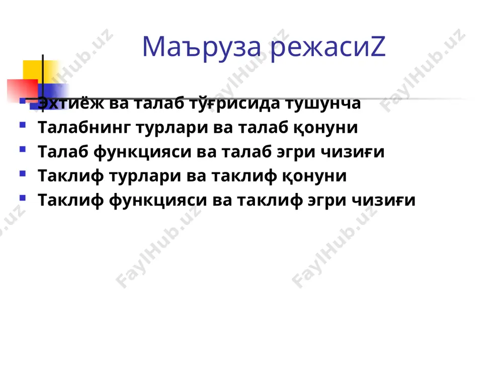 1 p3 q1 q3 s’ s талаб эгри чизиғининг силжиши m3 m1 q – маќсулот миšдори p нарх p1 p2 q1 q2 d’ d талаб ўзгаргандаги янги мувозанат ҳолат талаб ва таклиф ўзгаргандаги янги мувозанат . талаб ва таклиф моделида талаб чизиғи билан таклиф чизиғининг кесишган нуқтаси бозор мувозанатини билдиради мувозанат баҳо деб бозорда товар таклифи ва талаби тенг бўлган баҳога айтилади, яъни . товарнинг минимал ва максимал баҳолари товарнинг минимал баҳоси деб давлат томонидан ундан паст баҳо белгилаш тақиқланган, мувозанат баҳодан юқори бўлган баҳога айтилади. pmin > pe товарнинг максимал баҳоси деб давлат томонидан ундан юқори баҳо белгилаш тақиқланган, мувозанат баҳодан юқори бўлган баҳога айтилади. pmax r e 1 > r e 1 d e 1 = d e 1 mu ( ) 0 2 2 ' < ¶ ¶ = x u mu 2 1 , x x mrs x 1 x 2 1 x 1 2 , …