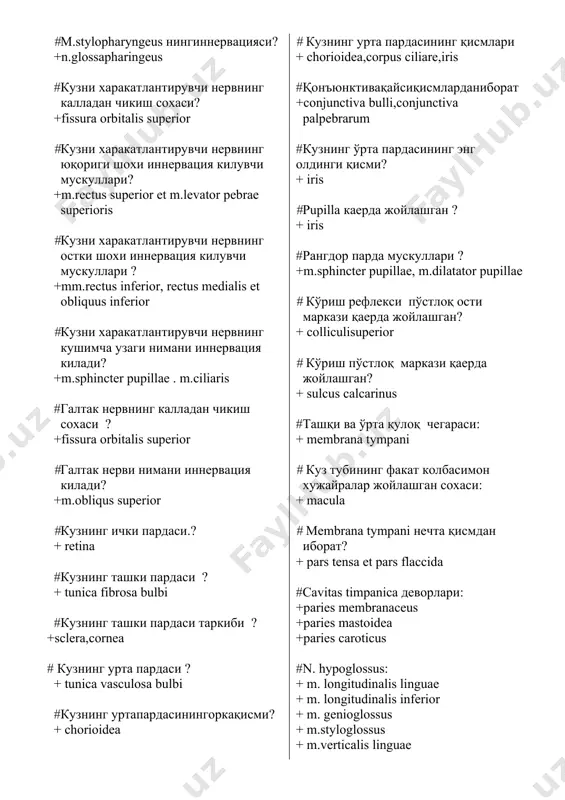 колбасимон хужайралар жойлашган сохаси: + macula # membrana tympani нечта қисмдан иборат? + pars tensa et pars flaccida #сavitas timpanica деворлари: +paries membranaceus +paries mastoidea +paries caroticus #n. hypoglossus: + m. longitudinalis linguae + m. longitudinalis inferior + m. genioglossus + m.styloglossus + m.verticalis linguae + m. transversuslinguae # энг ўткир кўриш сохаси: +macula, fovea centralis #тилнинг там билиш нервлари: +chorda tympani +n. mandibularis +n. vagus #рlexus caroticus internus данчикади: + n.petrosus profundus #вегетатив неpв системаси нимани иннеpвация килади? + все ответы верны - хамма жавоблар тугри -гладкие мышцы внутренних органов - ички аъзолар силлик мускуллаpни -гладкие мышцы кровеносных сосудов - кон томирлар силлик мускуллаpини -железы - безларни #неpв системасининг вегетатив кисми кандай кисмлаpга булинади? + симпатический и паpасимпатический #pons: +nucldorsalis corporis rapesoidei +corpus trapesoideum +sulcus basillaris +nucl.olivaris superior #ветви plexus cervicalis: +n. occipitalis minor +n. transversus colli +n.n. supraclaviculares +n. auricularis magnus +n. phrenicus #n. medianus: + m. pronator …