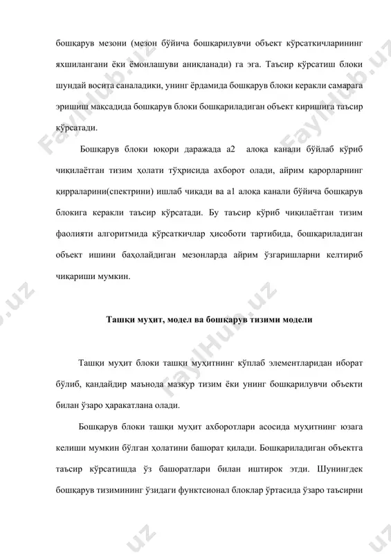 амарадорлиги баҳоланади. 3. дастурлаш режасини амалга ошириш, яъни тизим фаолиятининг алго-ритмини ишлаб чиқиш учун бошқариладиган ҳаракатлар кетма–кетлиги ҳамда ўзаро алоқасини баён этувчи дастурларни ишлаб чиқишдан иборат. расм. бошқарув тизимининг модели · и(в) – ташқи муҳитнинг статсионар шарт–шароитлари ҳақидаги ахборот; · и(б) – ташқи таъсирлар ҳақидаги ахборотлар; · и(р) – бошқариладиган объект ҳаракатлари тўғрисидаги ахборот; · и(и) – бошқариладиган объект ҳолати тўғрисидаги ахборот; · и(а) – таҳлилий ахборот; · и(й) – ҳисобот ахбороти; · и(қ) – башоратлаш ахбороти; · и(к) – назорат ахбороти; · и(н) – меъёрий ахборот ; · w(н) – режа ахбороти; · w(м) – дастурий ахборот; · w(п) – тартибга солувчи ахборот;  w(о) – ташкилий ахборот. · 4. ташкил этиш – мустаҳкам (бардошли) объектлар ёки жараёнларни маълум бир ҳолатларида бош-қариладиган объектлар фаолиятини регламентлаштиришда фойдаланиладиган у ёки бу қоида, протседура, усул, алгоритмларини белгилаш ёки ўзгартириш демакдир. · 5. меъёрлаштириш - тизимнинг хусусиятларини ифодаловчи статистик маълумотларни доимий равишда йиғиш …