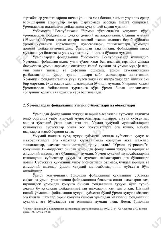 иги корхоналари, муассасалари, ташкилотлари ўрмондан доимий фойдаланувчилардир. ўрмондан вақтинчалик фойдаланиш қисқа муддатли уч йилгача ва узоқ муддатли ўн йилгача бўлиши мумкин. ўрмонлардан фойдаланиш ўзбекистон республикасида пулликдир. ўрмондан фойдаланганлик учун тўлов ҳақи белгиланган тартибда давлат бюджетига ўрмон даромади сифатида келиб тушади ва ўрмон муҳофазаси, уни қайта тиклаш ва сифатини ошириш, ўрмон хўжаликларини рағбатлантириш, ўрмон тузиш ишлари каби мақсадларда ишлатилади. ўрмондан фойдаланганлик учун тўлов ҳақи ёки ижара ҳақи ҳар йиллик ёки бир марталик ёхуд ижара ҳақи шаклларида бўлиши мумкин. уларнинг ҳажми ўрмонлардан фойдаланиш турларига кўра ўрмон билан қопланмаган ерларнинг ҳолати ва сифатига кўра белгиланади. 2. ўрмонлардан фойдаланиш ҳуқуқи субъектлари ва объектлари ўрмондан фойдаланиш ҳуқуқи назарий масалалари хусусида тадқиқот олиб борганда ушбу ҳуқуқий муносабатларда иштирок этувчи субъектлар ҳақида тўхталиб ўтиш аҳамиятга эга. ўрмон ҳуқуқий муносабатларида қатнашувчи субъектлар ўзига хос хусусиятларга эга бўлиб, маълум шартларга жавоб бериши керак умумий қоидага кўра, ҳуқуқ субъекти деганда субъектив ҳуқуқ ва мажбуриятларга эга сифатида ҳаракат қила оладиган якка …