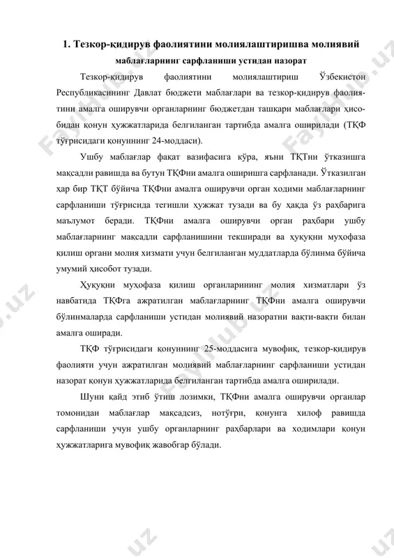 ан прокурор назорати 8. ўзбекистон республикасининг “тезкор-қидирув фаолияти тўғрисида”ги қонуни ижро этилиши устидан прокурор назоратини ташкил этиш 1. тезкор-қидирув фаолиятини молиялаштиришва молиявий маблағларнинг сарфланиши устидан назорат тезкор-қидирув фаолиятини молиялаштириш ўзбекистон республикасининг давлат бюджети маблағлари ва тезкор-қидирув фаолия-тини амалга оширувчи органларнинг бюджетдан ташқари маблағлари ҳисо-бидан қонун ҳужжатларида белгиланган тартибда амалга оширилади (тқф тўғрисидаги қонуннинг 24-моддаси). ушбу маблағлар фақат вазифасига кўра, яъни тқтни ўтказишга мақсадли равишда ва бутун тқфни амалга оширишга сарфланади. ўтказилган ҳар бир тқт бўйича тқфни амалга оширувчи орган ходими маблағларнинг сарфланиши тўғрисида тегишли ҳужжат тузади ва бу ҳақда ўз раҳбарига маълумот беради. тқфни амалга оширувчи орган раҳбари ушбу маблағларнинг мақсадли сарфланишини текширади ва ҳуқуқни муҳофаза қилиш органи молия хизмати учун белгиланган муддатларда бўлинма бўйича умумий ҳисобот тузади. ҳуқуқни муҳофаза қилиш органларининг молия хизматлари ўз навбатида тқфга ажратилган маблағларнинг тқфни амалга оширувчи бўлинмаларда сарфланиши устидан молиявий назоратни вақти-вақти билан амалга оширади. тқф тўғрисидаги қонуннинг 25-моддасига мувофиқ, тезкор-қидирув фаолияти учун ажратилган …