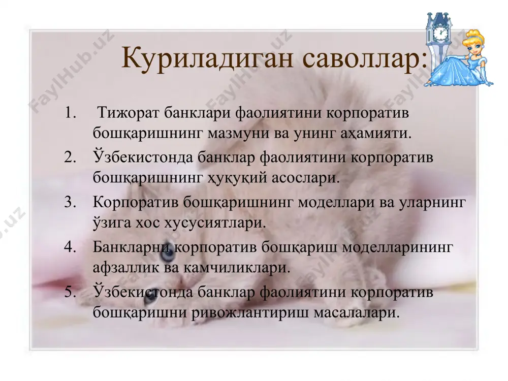 уқуқлар ва мажбуриятлар берилган шахс ҳисобланади (яъни уларнинг маомиюқори бўлади); бунга ихтиёрий тартибли одам бўлиши ва қонунлар асосида ишлаши лозим. "ижтимоий жавобгарлик" назарияси "акционерная компания" чегараларини кенгайтиради, ва у "бошқа манфаатдор шахсларни" ўз ичига олади.охирги таълимот бўйича барча шахслар жамият, кредиторлар, акционерлар, омонатчиларни ҳам ўз ичига олади. корпоратив бошқарув кенг маънода - иштирокчилар концепциясига мувофиқ дахлдор бўлган ҳамма шахсларнинг (акционерлар, бошқарувчилар, кредиторлар, контрагентлар, ёлланган ходимлар, давлат ва бошқалар) расмий ва норасмий муносабатлар тизими сифатида қараш мумкин. ошқа тизимлар сингари (тартибга солиш, бошқариш) корпоратив бошқаришда ҳам элементлар бўлиб, уларни 3 та гуруҳга бўлиш мумкин: ташкилий-таркибий, норматив-ҳуқуқий, функционал. ташкилий-таркибий блок амалий фаолиятини амалга оширувчи бўлимлар ва ташкилотларни ўз ичига олади. норматив- ҳуқуқий ўз ичига компаниянинг ҳуқуқий мақомини белгилаб берадиган норматив актлар ва корпоратив бошқарув кодексларини олади. функционал блок ўз ичига фаолиятни амалга ошириш, унинг йўналишлари, шакллари ва усуллари, воситалари, чораларини олади. корпоратив бошқаришни турли мамлакатларда турлича талқин қилишади. ақшда ва англияда компанияларнинг …
