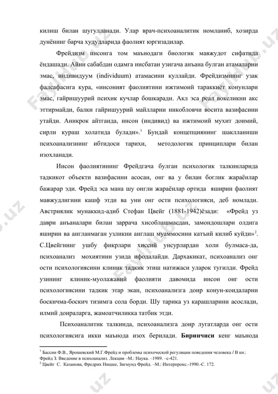 нга том маънодаги биологик мавжудот сифатида ёндашади. айни сабабдан одамга нисбатан узигача анъана булган атамаларни эмас, индивидуум (individuum) атамасини куллайди. фрейдизмнинг узак фалсафасига кура, «инсоният фаолиятини ижтимоий тараккиёт конунлари эмас, гайришуурий психик кучлар бошкаради. акл эса реал вокеликни акс эттирмайди, балки гайришуурий майлларни никобловчи восита вазифасини утайди. аникрок айтганда, инсон (индивид) ва ижтимоий мухит доимий, сирли кураш холатида булади».1 бундай концепциянинг шаклланиши психоанализнинг ибтидоси тарихи, методологик принциплари билан изохланади. инсон фаолиятининг фрейдгача булган психологик талкинларида тадкикот объекти вазифасини асосан, онг ва у билан боглик жараёнлар бажарар эди. фрейд эса мана шу онгли жараёнлар ортида яширин фаолият мавжудлигини кашф этди ва уни онг ости психологияси, деб номлади. австриялик мунаккид-адиб стефан цвейг (1881-1942)ёзади: «фрейд уз даври анъаналари билан заррача хисоблашмасдан, замондошлари олдига яширин ва англанмаган узликни англаш муаммосини катъий килиб куйди»2. с.цвейгнинг ушбу фикрлари хиссий унсурлардан холи булмаса-да, психоанализ мохиятини узида ифодалайди. дархакикат, психоанализ онг ости психологиясини клиник тадкик этиш натижаси уларок …