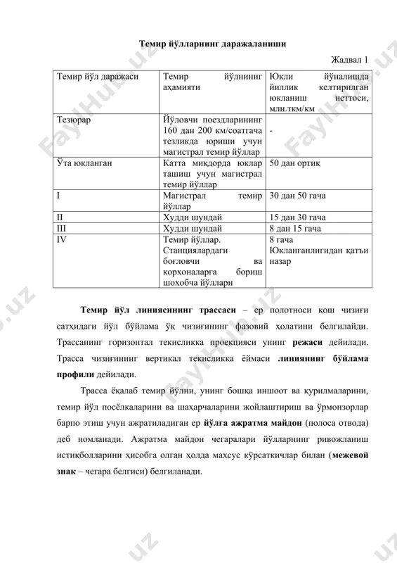 .4). расм 4. айланма эгриликнинг тўзилиши: эб-эгрилик бошланиши; эо-эгрилик охири; бу-бурилиш чўққиси; r-эгрилик радиуси; ( - бурилиш бурчаги. эгриликларнинг ушбу параметрлари ўзаро геометрик боғланган. белгиланган эгрилик радиуси r ва бурилиш бурчаги φ асосида тангенс ва эгрилик узунлигини осонгина топиш мумкин: ; . кичик радиусли эгриликларда бурилиш ҳаракат тезлигини камайтиришни (бурилишларда ҳаракат тезлигининг энг катта тахминий қийматини эгрилик радиусига қараб қуйидагича топиш мумкин: , км/с) тақозо этади, релслар ва ҳаракат таркиби ғилдиракларининг ён томондан сийқаланишига олиб келади, йўл узаяди, ҳаракатга қаршилик ортади ва кўриниш қийинлашади. кичик радиусли бурилишларда кўринишнинг қийинлиги машинистнинг локомотивни бошқаришини қийинлаштиради, йўл ва электр контакт тармоқларини таъмирлаш вақтида хавфсизликни таъминлаш учун қўшимча сигналчилар қўйишни талаб этади. шуларни эътиборга олган ҳолда янги темир йўл линияларини лойиҳалашда йўлнинг даражасини ва маҳаллий шароитларни ҳисобга олиб эгрилик радиусларининг қабул қилиниши қуйидаги 4-жадвалда келтирилган. жадвал 2 темир йўл даражаси эгрилик радиуси, м тавсия этиладиганлари рухсат этиладиганлари қийин шароитларда ўта қийин шароитларда техник-иқтисодий асослаб …