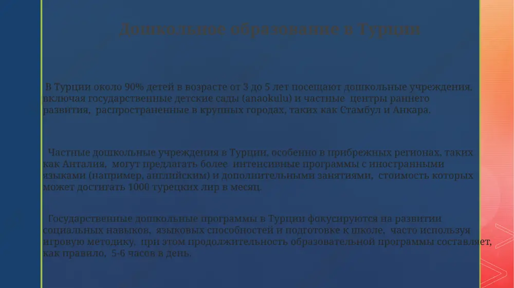 еники могут продолжить обучение в средней школе (4 года) и затем в высшем учебном заведении, например, в стамбульском университете. в сельских районах турции, таких как провинция газиантеп, доступ к качественному среднему образованию ограничен, что приводит к более низким показателям успеваемости по сравнению с крупными городами. современная система образования турции в турции 8 лет обязательного начального образования, после чего ученики могут продолжить обучение в 4-летних средних школах (лицеях) в стамбуле, анкаре или других городах, выбирая профильные предметы. система высшего образования включает в себя государственные и частные университеты, предлагающие более 200 программ бакалавриата и сотни магистерских программ по всей стране, включая такие города, как измир и анталья. в последние годы турция инвестировала значительные средства (более 10 миллиардов турецких лир) в модернизацию инфраструктуры образования, включая строительство новых школ и университетов в сельских районах. спасибо за внимание @taqdimot_robot image2.png image3.png