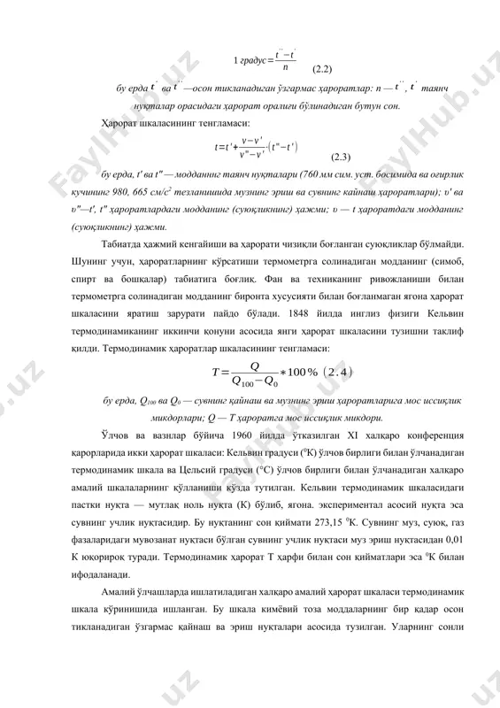 аш ва эриш нуқталари билан чегараланган ҳарорат оралигидаги қатор белгилар, ҳарорат шкаласини ҳосил қилади. бу ҳароратларга t' ва t’’ қийматлар берилган. у ҳолда ўлчов бирлиги: (2.2) бу ерда ва —осон тикланадиган ўзгармас ҳароратлар: n — , таянч нуқталар орасидаги ҳарорат оралиғи бўлинадиган бутун сон. ҳарорат шкаласининг тенгламаси: (2.3) бу ерда, t' ва t" — модданннг таянч нуқталари (760 мм сим. уст. босимида ва оғирлик кучининг 980, 665 см/с2 тезланишида музнинг эриш ва сувнинг кайнаш ҳароратлари); υ' ва υ"—t', t" ҳароратлардаги модданинг (суюқликнинг) ҳажми; υ — t ҳароратдаги модданинг (суюқликнинг) ҳажми. табиатда ҳажмий кенгайиши ва ҳарорати чизиқли боғланган суюқликлар бўлмайди. шунинг учун, ҳароратларнинг кўрсатиши термометрга солинадиган модданинг (симоб, спирт ва бошқалар) табиатига боғлиқ. фан ва техниканинг ривожланиши билан термометрга солинадиган модданинг биронта хусусияти билан боғланмаган ягона ҳарорат шкаласини яратиш зарурати пайдо бўлади. 1848 йилда инглиз физиги кельвин термодинамиканинг иккинчи қонуни асосида янги ҳарорат шкаласини тузишни таклиф қилди. термодинамик ҳароратлар шкаласининг тенгламаси: …