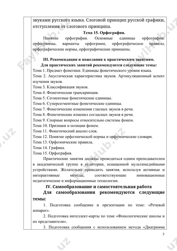 , выполнение письменной работы итогового контроля. 6. список рекомендуемой литературы основная литература 1. алиева э.а. современный русский язык. фонетика. – т.: «tafakkur-bo‘stoni», 2019. 2. алиева э.а. практический курс русского языка. – т.: «tafakkur-bo‘stoni», 2012. 3. ганиев ж.в. современный русский язык. фонетика, графика, орфография, орфоэпия: учебное пособие. – м., 2012. 4. мусатов в.н. русский язык: фонетика. фонология. орфоэпия. графика. орфография [электронный ресурс]: учеб. пособие / в.н. мусатов. – 2-е изд., стер. – м.: флинта, 2012. – 246 с. 5. жураева м.а. современный русский язык i, учебник. – под общей редакцией кандидата филологических наук, доцента и.и.расулова. – ташкент: “innovatsiya-ziyo”, 2022. – 200 с. дополнительная литература 1. указ президента республики узбекистан «о стратегии действий по дальнейшему развитию республики узбекистан». – ташкент, 7 февраля 2017 г., № уп-4947. 2. литневская е.и. русский язык: краткий теоретический курс. – copyring, 2016. 3. малышева е.г., рогалева о.с. современный русский язык. фонетика. орфоэпия: учебное пособие. – москва: флинта, …