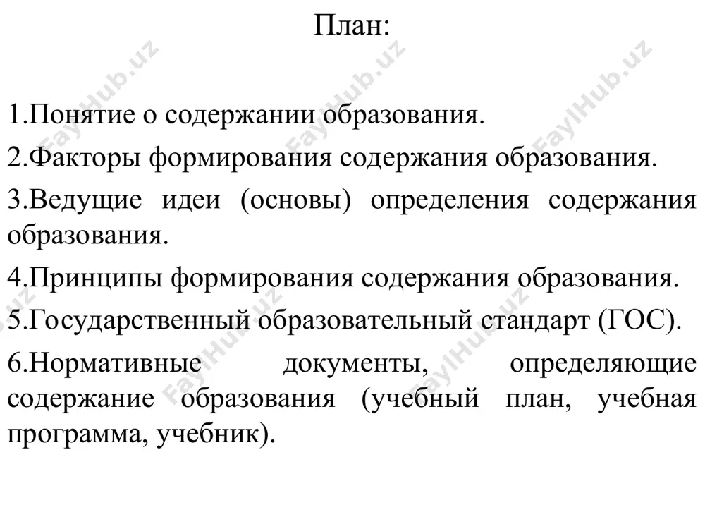 на личность; 7) целостность. стандарт - с английского – норма, образец, эталон, модель. наряду с законом «об образовании» он основной нормативный документ. гос – 1) основной документ, определяющий образовательный уровень выпускников; 2) документ, в котором определены конечные результаты образования по редмету; 3) обязательный минимум содержания программ. гос включает: 1) обобщенное описание содержания образования на каждой ступени; 2) требования к минимально необходимой подготовке учащихся; 3) максимально допустимый объем учебной нагрузки; 4) требования к зунам. учебный план – нормативный документ (сертификат образовательного учреждения), определяющий продолжительность учебного года, перечень изучаемых в нем учебных предметов, их распределение по годам обучения и количество часов на каждый предмет. учебная программа – нормативный документ, в котором очерчивается круг основных знаний, умений и навыков, подлежащих усвоению по каждому отдельно взятому предмету. способы (структура) построения учебной программы линейная - отдельные части учебного материала образуют непрерывную последовательность тесно связанных между собой звеньев, прорабатываемых за время обучения, как правило, один раз. …