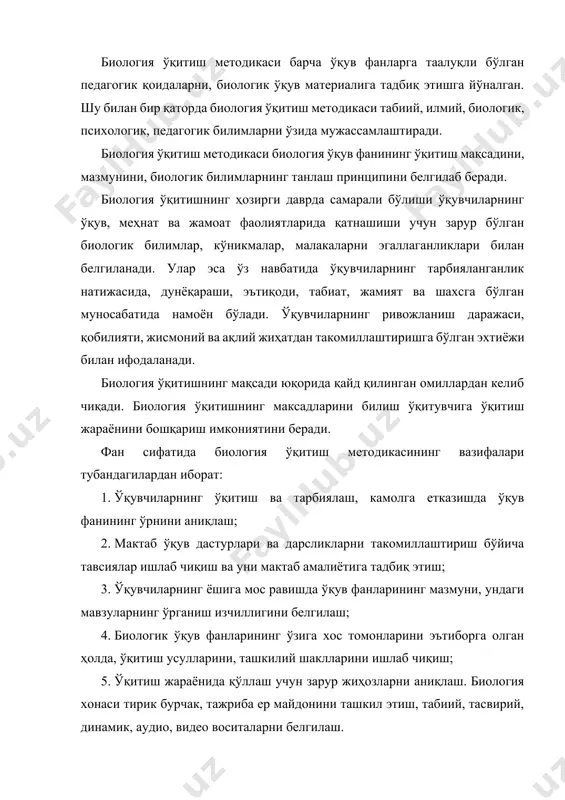 нг тарбияси ва ривожланишидир. биология ўқитиш методикасининг илмий – тадқиқот методлари: 1.мактаб ўқитувчиларининг иш тажрибасини кузатиш ва фаолиятдаги ижобий, салбий томонларини аниқлаш; 2.бу соҳада тўпланган маълумотларни таҳлил қилиш, умумлаштириш ва ҳал этилмаган муаммоларни аниқлаштириш ва уларни ҳал этиш учун зарур ишчи фаразларни илгари суриш; 3.илгари сурилган фаразларнинг қанчалик ҳақиқатга яқин эканликларини аниқлаш мақсадида мактабларда педагогик тажрибалар ўтказиш ҳамда тажрибавий, назорат синфлардан олинган маълумотларни ўзаро таққослаш; 4.кузатиш ва педагогик экспериментлардан олинган маълумотларни таҳлил қилиш, умумлаштириш ва хулосалаш; 5.олинган маълумотларга асосланиб, методик мақолалар, қўлланмалар яратиш ва ишлаб чиқилган фикр мулоҳазаларнинг оммавий мактабларда текширишдан ўтказиш ва тасдиғини олиш. ҳозирги даврга келиб, биология ўқитиш методикасида ўтказилган педагогик тажрибалар натижасида “биологик тушунчаларни ривожлантириш”, “биологияда ўқитиш шаклларининг системаси”, “биологияда ўқитиш методлари”, “биологияда экологик тушунчаларни ривожлантириш”, “биология ўқитишнинг моддий базавий системаси”, “педагогика олий ўқув юртлари талаба биологларнинг мактабдаги ишга методик тайёрлаш системаси” каби назариялар ишлаб чиқилган ва амалиётга тадбиқ этилган. мактабларда ўкитиладиган биология ўқув фанларга қараб “биология …