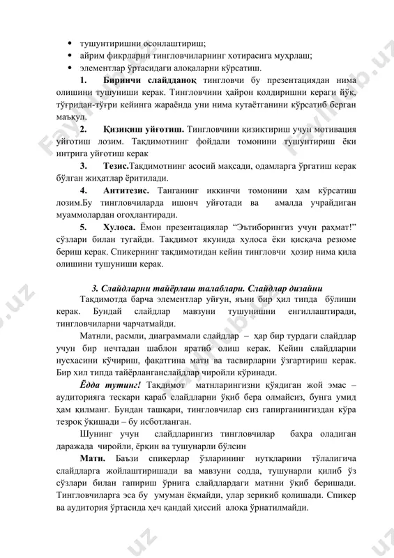 и йўқ, тўғридан-тўғри кейинга жараёнда уни нима кутаётганини кўрсатиб берган маъқул. 2. қизиқиш уйғотиш. тингловчини қизиқтириш учун мотивация уйғотиш лозим. тақдимотнинг фойдали томонини тушунтириш ёки интрига уйғотиш керак 3. тезис.тақдимотнинг асосий мақсади, одамларга ўргатиш керак бўлган жиҳатлар ёритилади. 4. антитезис. танганинг иккинчи томонини ҳам кўрсатиш лозим.бу тингловчиларда ишонч уйғотади ва амалда учрайдиган муаммолардан огоҳлантиради. 5. хулоса. ёмон презентациялар “эътиборингиз учун раҳмат!” сўзлари билан тугайди. тақдимот якунида хулоса ёки қисқача резюме бериш керак. спикернинг тақдимотидан кейин тингловчи ҳозир нима қила олишини тушуниши керак. 3. слайдларни тайёрлаш талаблари. слайдлар дизайни тақдимотда барча элементлар уйғун, яъни бир ҳил типда бўлиши керак. бундай слайдлар мавзуни тушунишни енгиллаштиради, тингловчиларни чарчатмайди. матнли, расмли, диаграммали слайдлар – ҳар бир турдаги слайдлар учун бир нечтадан шаблон яратиб олиш керак. кейин слайдларни нусхасини кўчириш, фақатгина матн ва тасвирларни ўзгартириш керак. бир хил типда тайёрланганслайдлар чиройли кўринади. ёдда тутинг! тақдимот матнларингизни қўядиган жой эмас – аудиторияга тескари қараб слайдларни ўқиб …