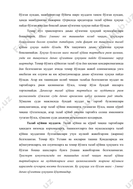 ккаб бўлади. шунинг учун темир йўл транспорти қонунчилигида талаб қўйиш муддатлари қайси кундан ўта бошланиши темир йўл уставининг 174-моддасида аниқ ва равшан белгиланган. ушбу моддага мувофиқ "темир йўлига 6 ойлик муддат ичида талаб қўйиш мумкин, жарима тўлаш ҳақида талаблар бўйича эса 45 кунлик муддат ичида. кўрсатилган муддатлар: а) юк ёки багаж бузилиши, шикастланиши ёки кам чиқишини қоплаш бўйича - юкни ёки багажни олувчига топширилган кунидан; б) юк йўқолишини қоплаш ҳақидаги талаблар бўйича - юкни етказиб бериш муддати тугаган кунидан 30 сутка ўтганидан сўнг; в) бевосита тўғри аралаш қатновларда ташишларида йўқолган юкни қоплаш ҳақидаги талаблар бўйича - юк ташишга қабул қилинган кундан 4 ой ўтганидан сўнг; г) багаж йўқолишини қоплаш ҳақидаги талаблар бўйича - багажни етказиб бериш муддати тугаган кундан 10 сутка ўтганидан сўнг; д) юкни ва багажни етказиб берилиши кечиктирилганлиги ҳақида талаблар бўйича - юк ва багаж топширилган кунидан; е) қабул қилинган буюртманомани бажармаганлик учун жарима ундириш ҳақида талаб бўйича …