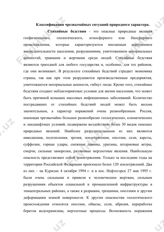 от их общей площади. в стране воздействию этих процессов подвержено более 700 городов. суммарный ежегодный ущерб от них составляет десятки миллиардов рублей. относительно менее опасными из–за меньшие объемы и скоростей одновременного перемещения масс горных пород и воды являются процессы плоскостной и овражной эрозии, переработка берегов водохранилищ и морей, набухание грунтов. они не приводят к гибели людей, но экономические потери от их развития могут быть сопоставимы (как правило, в связи с необратимой потерей земель) с природными катастрофами. в отдельные годы ущерб от этих процессов может составлять 8–9 млрд долл. из атмосферных процессов наиболее разорительными и опасными являются шквалы, ураганы, тайфуны, град, смерчи, сильные ливни, грозы, метели и снегопады, от которых часто страдают некоторые районы дальнего востока (магаданская область и сахалин), а в европейской части россии – брянская, калужская, владимирская, нижегородская, саратовская области и республика мордовия. из всех природных процессов и явлений самый большой экономический ущерб наносят наводнения, тропические штормы, засухи и …