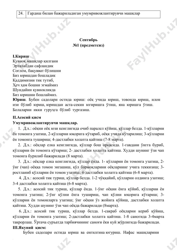 либ юриш, юришдан аста-секин югиришга ўтиш, яна юришга ўтиш. болаларни икки гуруҳга бўлиб тургазиш. ii.асосий қисм умумривожлантирувчи машқлар. д.х.: оёқни оёқ юзи кенглигида очиб паралел қўйиш, қўллар белда. 1-қўлларни ён томонга узатиш, 2-қўлларни юқорига кўтариб, оёқк учида кўтарилиш; 3-қўлларни ён томонга тушириш; 4-дастлабки холатга қайтиш (7-8 марта). д.х.: оёқлар елка кенглигида, қўллар бош орқасида. 1-гавдани ўнгга буриб, қўлларни ён томонга кўтариш; 2- дастлабки холатга қайтиш. худди шунинг ўзи чап томонга бурилиб бажарилади (8 марта). д.х.: оёқлар елка кенглигида, қўллар ёнда. 1- қўлларни ён томонга узатиш, 2-ўнг (чап) оёққа томон энгашиш, қўл бармоқларини оёқларнинг учига теккизиш; 3-ростланиб қўлларни ён томон узатиш; 4-дастлабки холатга қайтиш (6-8 марта). д.х.: асосий тик туриш, қўллар белда. 1-2 чўққайиб, қўлларни олдинга узатиш; 3-4 дастлабки холатга қайтиш (6-8 марта). д.х.: асосий тик туриш, қўллар ёнда. 1-ўнг оёқни ёнга қўйиб, қўлларни ён томонга узатиш; 2-ўнг қўлни ёнга тушириш, чап қўлни юқорига кўтариш; 3-қўлларни ён томонларга узатиш; ўнг оёқни …