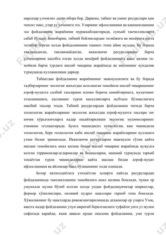 а узоқ, вақтга кадар фойдаланиш учун ажратиб берилганлиги туфайли унга уз мулки сифатида қарайди, яъни аввало ердан оқилона фойдаланиш, уни турли жараёнларга берилишининг олдини олиш тўғрисида кайгуриш, сувдан оқилона фойдаланиш, сифатини бузилишдан сақлашга ҳаракат қилади. хўжаликни бу тарзда ривожлантириш катта иқтисодий самара берибгина колмай, табиат муҳофазаси йўналишида ҳам ресурсларнинг мунтазам маҳсулдорлигини ошириб бориш учун реал имкониятларни вужудга келтиради. 2. табиий ресурслардан фойдаланишнинг устивор йўналишларитабиий бойликлардан фойдаланиш маълум стратегия ва тактикага асосланиши лозим, чунки уларнинг баъзилари тугалланадиган, тикланмайдиган гурухларга оид бўлса, колганлари тугамайдиган ва тикланиш хусусиятига эга. баьзан тугамайдиган ресурслардан жуда кучли даражада фойдаланилиши туфайли маълум давргача уларнинг амалда кулланилиши чекланади, чунки улар мутлако яроксиз ёки сифатсиз холга келиши мумкин. минерал хомашёлардан фойдаланишда маълум илмий таъмойилга асосланиш ута зарур. бу борада мажмуалилик таъмойили жуда ҳам мухимдир. табиатда фақат бир элементдан ташкил топган кадзилма бойлик камдан-кам учрайди, кўп холларда 2-3 ва ундан кўп, баъзан 15-20 хил фойдали элементлардан ташкил топган конлар учрайди. …