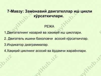 замонавий двигателлар иш цикли кўрсаткичлари — PPT