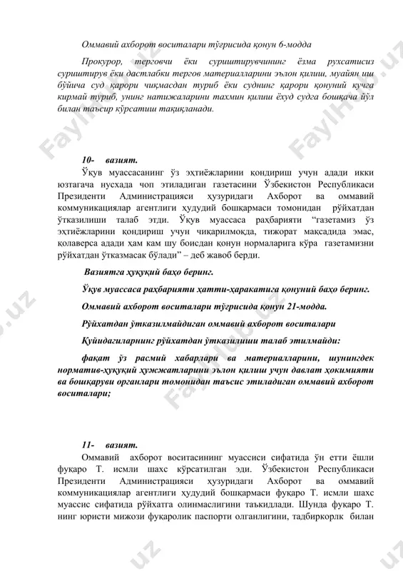 вазиятга ҳуқуқий баҳо беринг. воқеа иштирокчиларининг фикрларини амалдаги қонун нормалари асосида изоҳланг. оммавий ахборот воситалари тўғрисида қонун 8-модда қуйидагилар оммавий ахборот воситасининг муассиси (бундан буён матнда муассис деб юритилади) бўлиши мумкин эмас: ўн саккиз ёшга тўлмаган шахс; қасддан содир этган жинояти учун судланганлик ҳолати тугалланмаган ёки судланганлиги олиб ташланмаган ёхуд суд томонидан муомалага лаёқатсиз деб топилган шахс; фаолияти қонун билан тақиқланган нодавлат нотижорат ташкилоти. 12- казус ўзбекистон республикаси президенти администрацияси ҳузуридаги ахборот ва оммавий коммуникациялар агентлиги ҳудудий бошқармаси навбаҳорда “янги куч” газетасини чиқарилишини тўхтатиб туриш ҳақида қарор чиқарди. вазиятга ҳуқуқий баҳо беринг. оммавий ахборот воситалари тўғрисида қонун 24-модда оммавий ахборот воситасининг чиқарилишини тўхтатиб туриш ёки тугатиш рўйхатдан ўтказувчи органнинг аризаси асосида суднинг қарорига кўра амалга оширилади. 13- вазият. туманлардан бирида маҳаллий халқ депутатлари кенгаши қарори асосида “туман ҳақиқати” журнали ташкил этилиб, ҳар йили камида бир марта нашр этилиши белгилаб қўйилди. туман ҳокимлигининг журнални оммавий ахборот воситаси сифатида рўйхатдан ўтказиш мурожати …