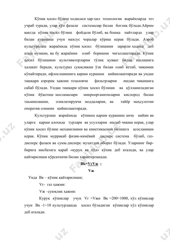 нинг энг чидамлигида эриган моддаларнинг суюлтирилган эритмада сиртий тарангликни тез камайтирилиши: - кўпикларнинг сиртий таранглиги керакли ва уни пайдо бўлиши, кўпик ҳосил бўлиши учун етарли муҳит хисобланмайди. чидамли кўпикларнинг пайдо бўлиши моддалар молекуласи устки қатламида адсорбцияланадиган, фильтрланган иккиламчи тузилишни ҳосил қиладиган, хусусиятлари бўйича қаттиқ жисмни эслатиш мумкин. культурал суюқликлар кўп миқдорда оқсил моддалардан тузилган бўлиб ва улар сиртий таранг моддалар ҳисобланади: улар сувнинг сиртий таранглигини устки қатламини камайтиради, қайтмайдиган холатгача коагуляция қилади ва иккиламчи кристалик ҳолатини ҳосил килади. ундан ташқари культурал суюқликларда оқсил моддалардан ташқари, бошқа моддалардан ташкил топган бўлади ва улар кўпик ҳосил бўлиши учун яхши шароит ҳосил қилади, буларга аминлар, совунлар, майда сузиб юрувчи заррачалар. сузиб юрувчи зарачалар оқсил молекулалари билан адсорбцион боғлиқ бўлиб кўпикларнинг пленкаларини қаттиқлигини оширади. кўпикларни ҳосил бўлиши билан курашиш усуллари классификацияси куйидагича: техник жиҳатдан энг янги усуллардан бири комбинацион усул ҳисобланади. унинг асосийси физик-кимёвий усул бўлиб, у сирти таранг моддалар ишлатилишига боғлиқ бўлади, кўпикни …