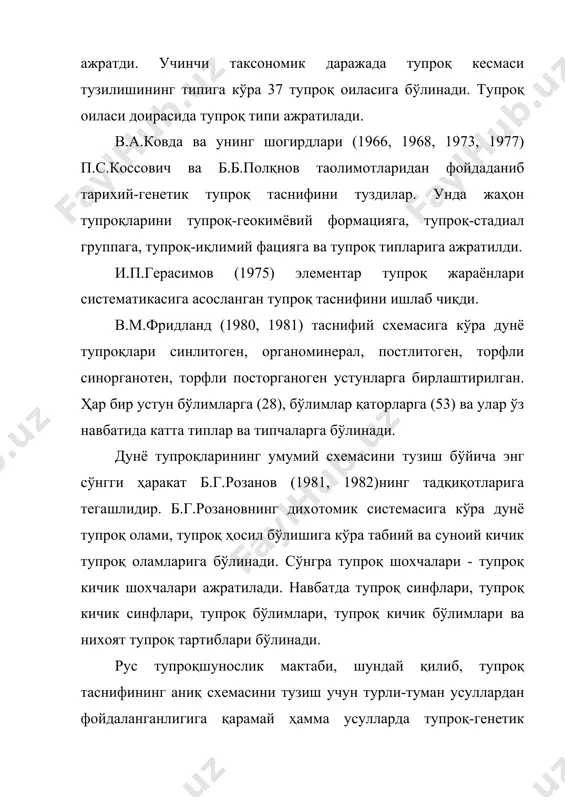 димо, с.с.неуструев, и.п.герасимовлар томонидан ривожлантирилди. туркистон (ўрта осиё) текисликларида 1931 йили и.п.герасимов бнр қатор тупроқ яратилиш жараёнларини ажратди. бу жараёнларга кўра туркистон (ўрта осиё) суббореал иқлим поясига киради ва уиинг чекка жанубидир деган фикрга асосланган. кейинроқ и.п.герасимов (1983), е.р.коровин, а.н.розанов (1938) б.в.горбунов, н.в.кимберг, с.а.шувалов (1941) ўзбекистон тупроқларини тасниф қилишда унинг субтропик табиатини асос қилиб олдилар. е.н.иванова ва н.н.розовлар (1960) эса субтропик иқлим яратилиши синфига бўз ва жигарранг тупроқларгина киради деб сур-қўнғир ва тақирли тупроқларни эса суббореал тупроқ яратилиш группасига қўшиб юборганлар. қатор мақола ва монографияларда бундай ҳато тушунчанинг асоссиз исботлаб берилди. қандай минтақада бўлмасин ва ёғин миқдоридан қатpий назар бир-биридан кескин ажралиб турадиган нам илиқ баҳор ва қуруқ иссиқ ёз каби икки хил вегетация фазасининг ҳукумронлиги арид ва гумид поясларда тупроқ яратилиши жараёнини белгилаб беради. турон фациясидан қар қандай тупроқ-иқлим поясларидаги субтропик тупроқ яратилиш жараёни учун хос бўлган нарса алюмо- ва ферросиликатларнинг парчаланиши ҳамда тупроқ кесмаси ўрта қисмининг темирланишидир. тупроқ …
