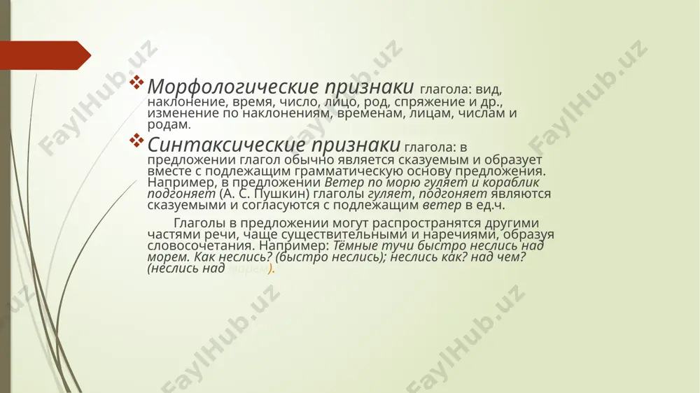 ть, подписывать – подписать различаются только видом. а глаголы писать – переписать, ехать – приехать различаются не только видом, но и лексическим значением. 6 глаголы совершенного вида образуются от глаголов несовершенного различными способами: присоединением приставки: писать – написать, ехать – уехать; заменой суффиксов: решать – решить, прыгать – прыгнуть; изменением ударения: разрезать – разрезать, насыпать – насыпать; заменой одного слова другим : брать – взять, говорить – сказать. при образовании видов возможно чередование звуков в корне: чередование гласных: запирать – запереть; чередование гласных с нулём звука: собирать – собрать; чередование согласных: освещать – осветить. 7 наклонение глагола. глагол имеет три наклонения: изъявительное (ученики решили эту задачу. ); условное (с помощью учителя ученики решили бы эту задачу. ); повелительное (ребята, решите эту задачу! ). глаголы в изъявительном наклонении обозначают действия, которые происходили, происходят или будут происходить. глаголы в этом наклонении изменяются по временам, лицам, числам и родам. глагол в форме условного …