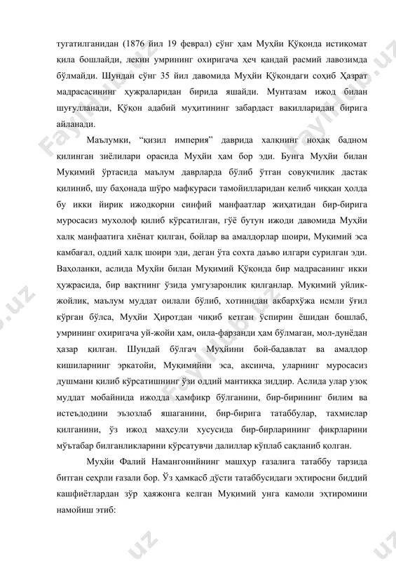 дўстлар, ким ҳамиша ман муқимийдек анга жон куйдирар. муҳйи ва муқимий муносабатлари кўнгилдагидек бўлган вақтларда бу икки улкан санъаткорнинг ўзаро эҳтиромини, ўрнак бўларли ижодий ҳамкорлигини кўрсатувчи бундай мисолларни кўплаб учратиш мумкин. аммо, начора, ҳаёт ҳаётлигини, инсон эса хом сут эмган бандалигини кўрсатиб қўядиган нохуш ҳолатлар ҳам рўй бериб туради. кўнгиллари ўта нозик, бунинг устида фақат ёлғиз ўзигина ҳам эканига астойидил ишонган у икки улкан истеъдод соҳиби бир-бирларининг гуноҳларини кечиришга ожиз қолганликлари оқибатида асаб толалари таранглашиб, номатлуб ҳолатларга олиб келган патлари ҳам бўлган. шоир қалбини биргина сўз билан жароҳатлаш, ёки, аксинча, бошини кўкка етказиш ҳеч гап эмас. олам бахтсизликларидан кўнгли чилпарчин бу икки азамат, айни вақтда, ўта асабий шоирлар ўртасида нималардир ўтди-ю, муқимийга муҳйи ортиқча кибр-ҳаволи, муҳйига эса муқимий бўлар-бўлмас нарсаларни шеър қилиб битадиган енгил табиатли одам бўлиб кўрина бошлайди. улар бир-бирларига қарши асабий байтлар битишади. шуниси ҳам борки, эл-юртга таниқли ижодкорлар ҳақидаги ҳар бир янгиликни қулоқларини динг қилиб кутадиган ихлосмандлар …