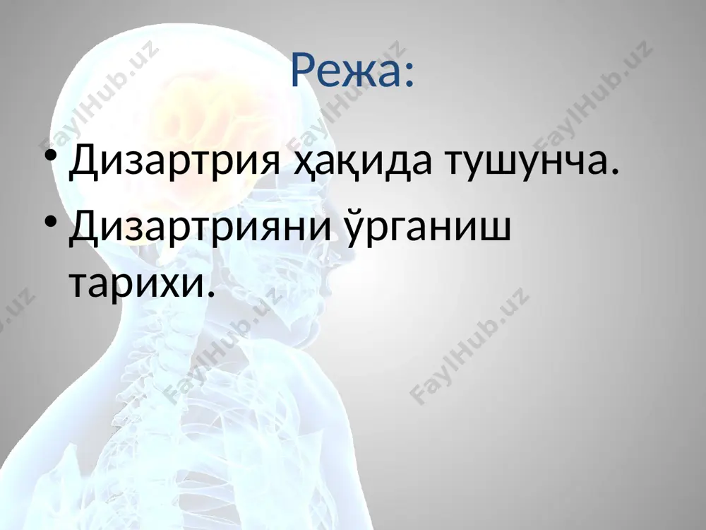 трия; -чуқур сезувчанликнинг бузилиши билан боғлиқ дизартрия; -миянинг аралаш шикастланишларидаги ғтоксикоз, постконтузион холатларғ дизартрия; -эпилепсия пайтидаги дизартрия; -миастения пайтидаги дизартрия; -пўстлоқ ости экспрессив афазиядаги дизартрия. классификация клинических форм дизартрии классификация клинических форм дизартрии основывается на выделении различной локализации поражения мозга. дети с различными формами дизартрии отличаются друг от друга специфическими дефектами звукопроизношения, голоса, артикуляционной моторики, нуждаются в различных приемах логопедического воздействия и в разной степени поддаются коррекции. россияда ҳам дизартрия муаммоси кам ўрганилди. м.с. маргулис (1926) дизартрияга барча нутқий ҳаракат бузилишларини киритади. бугунги кунда нинг ишлари муҳим ўрин тутади. чунки у биринчи бўлиб, м.с. маргулис (1926)нинг ишлари муҳим ўрин тутади. чунки у биринчи бўлиб, дизартрияни мотор афазиядан аниқ ажратиб ўрганди ва унинг бульбар ҳамда церебрал шаклларини ажратиб берди. л.б. литвак (1959) дизартрия нутқ бузилишларини локал-диаг-ностик аҳамиятига ўз эътиборини қаратди. дизартрия деганда муаллиф фақат артикуляция бузилишларини тушунди, аммо ўз фикрига қарши улар қаторига нутқнинг темп, ритм, равонлигининг бузилиши каби турли хил …