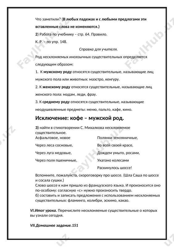ые, укатано колесами раскинулось шоссе! вспомните, пожалуйста, скороговорку про шоссе. (шла саша по шоссе и сосала сушки.) слово шоссе к нам пришло из французского языка. и произносится оно по-особому: согласную «с» нужно произносить твердо. б) составить и записать предложения с использованием несклоняемых существительных: фламинго, колибри, эскимо, какао. vi.итог урока. перечислите несклоняемые существительные о которых вы узнали сегодня. vii.домашнее задание.151