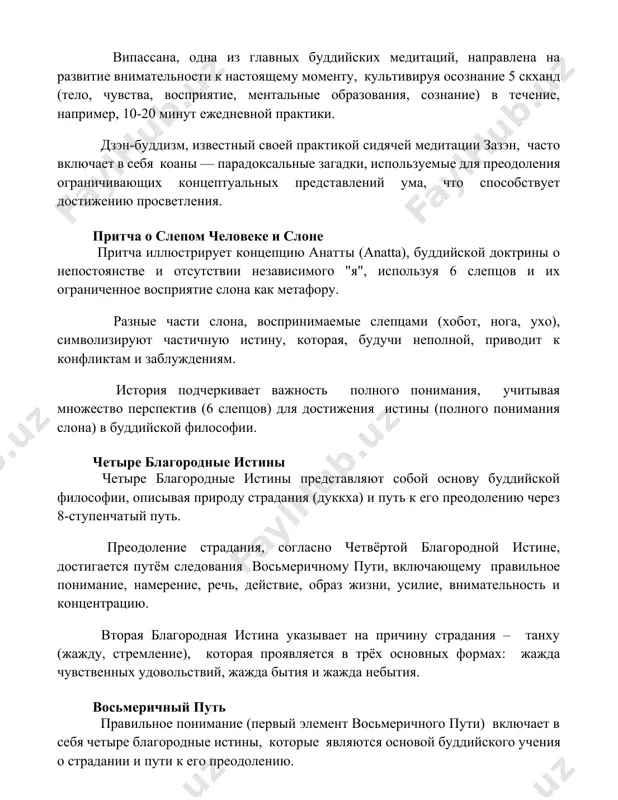 их ограниченное восприятие слона как метафору. разные части слона, воспринимаемые слепцами (хобот, нога, ухо), символизируют частичную истину, которая, будучи неполной, приводит к конфликтам и заблуждениям. история подчеркивает важность полного понимания, учитывая множество перспектив (6 слепцов) для достижения истины (полного понимания слона) в буддийской философии. четыре благородные истины четыре благородные истины представляют собой основу буддийской философии, описывая природу страдания (дуккха) и путь к его преодолению через 8-ступенчатый путь. преодоление страдания, согласно четвёртой благородной истине, достигается путём следования восьмеричному пути, включающему правильное понимание, намерение, речь, действие, образ жизни, усилие, внимательность и концентрацию. вторая благородная истина указывает на причину страдания – танху (жажду, стремление), которая проявляется в трёх основных формах: жажда чувственных удовольствий, жажда бытия и жажда небытия. восьмеричный путь правильное понимание (первый элемент восьмеричного пути) включает в себя четыре благородные истины, которые являются основой буддийского учения о страдании и пути к его преодолению. практика восьмеричного пути — это постепенный процесс, требующий непрерывного …