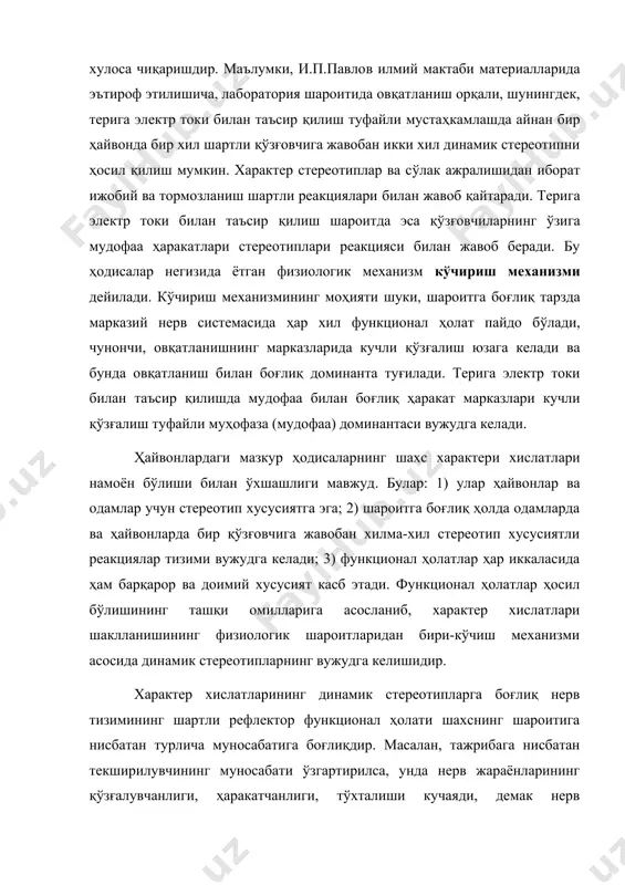 инг ўзгача физиологик шароити нерв тизими умумий типининг хусусиятлари ҳисобланади. маълумки, нерв тизимининг умумий типи – бу темпераментнинг физиологик асоси ҳамдир. шунинг учун темперамент типи характернинг индивидуал ўзига хос хислатларининг руёбга чиқишидаги муҳим психологик шароитлардан бири бўлиб ҳисобланади. и.п.павлов тажрибасининг кўрсатишича, муайян тизимда ташқи таъсир ҳукм сурганда нерв тизими умумий типининг хусусиятларига тааллуқли динамик стереотипнинг шаклланишига қулайлик вужудга келтириш ёки, аксинча, ҳалақит бериши мумкин. характер таркиби шахснинг характери тузилиши турли хусусиятларнинг тасодифий йиғиндисидан иборат эмас, балки ўзаро бир-бирига боғлиқ, ҳатто тобе яхлит тизимдан таркиб топади. характер хислатларининг муайян қисмидан хабардор бўлишлик нотанишларни ташхис қилиш имкониятини яратади. мисол учун, шахснинг шуҳратпарастлиги маълум бўлса, унинг дили (кўнгли) қоралиги юзасидан тахмин қилиш мумкин, ёки инсон камтар, мўмин, ювош хусусиятли бўлса, албатта у кўнгилчан эканлиги кўнглимизга келади. одатда психик хусусиятларнинг ўзаро боғлиқ тизими симптомокомплекслар (омиллар) дейилади. «симптом» юнон symptoma белги, мос тушиш, «комплекс» лотинча, алоқа, мажмуа деган маъно англатади. мисол учун, қарама-қарши симптомокомплекслар ҳақида …