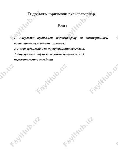 гидравлик юритмали экскаваторлар. — DOC