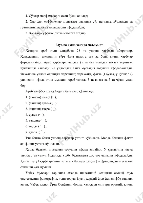 ўрта чўзиқ бўғин – ундрш + чўзиқ унли + ундошдан иборат: хат-тун – муҳим. қайси товуш билан тугашига қараб бўғинлар 2 хил бўлади: а) очиқ бўғин (агар унли товуш билан тугаса): ла (لا) – йўқ. б) ёпиқ бўғин (агар ундош товуш билан тугаса): бар-қун (برق) – телеграф. араб тилидаги урғу ўзбек тилидаги урғудан қуйидаги жиҳатлари билан ажралиб туради: 1. урғули бўғин урғусиз бўғинга қараганда овозни кўтариб бироз куч билан талаффуз қилинади; 2. урғу ҳеч қачон охирги бўғинга тушмайди; 3. икки бўғинли сўзда урғу биринчи бўғинга тушади: (صف) саф-фун; 4. кўп бўғинли сўзларда урғу одатда чўзиқ бўғинга тушади: (يعملون) 5. қисқа бўғинлардан иборат бўлган кўп бўғинли сўзларда урғу одатда иккинчи бўғинга тушади: ин-қа-ла-ба (انقلب). ўзбек тилида бўғинлар сони ортган сайин урғуларнинг жойлашиши ва даражаси ўзгаради. от, сифат ва феълларда биринчи даражали урғу, асосан сўзнинг охирги бўғинига тушади: қа-лам, чинор, чиройли, кўрмоқ, демоқ. аммо кўп бўғинли сўзларнинг айрим шаклларида биринчи даражали урғу …