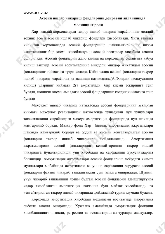 езлаштирилган турлари мавжуддир. бунда амортизация меёри асосий фондларнинг баланс кийматига фоизларда ёки ишлаб чикилган махсулотнинг бирлигига катъий суммаларда урнатилади. тезлаштирилган амортизациуя воситасида корхона асосий фондларининг доиравий айланиши тезлаштирилади. бу холат ракобатга асосланган бозор иктисодиёти шароитида замонавий товарлар ишлаб чикаришда мухим ахамият касб этади. асосий фондларни молиявий бошкаришда уларнинг такрор ишлаб чикаришдаги доиравий айланиши жараёнида кийматини шакллантириш механизмига асосланади. чунки хисобланган амортизация ажратмалари ишлаб чкаииршни ривожлантириш фонди оркали аасосий фондларни тулик кайта тикланишига олиб келади.у капитал куйилмалар оркали амалга оширилади. буни куйидаги чизма оркали изохлаймиз: асосий фондларнинг доиравий айланиши. чизмадан куриниб турибдики асосий фондларнинг молиявий таъминоти амортизация фонди, ишлаб чикаришни ривожлантириш фонди, уз ва жалб килинган молиявий ресурслар хисобига молиялаштирилмокда. бозор иктисодиёти шароитида асосий фондларни жалб килиш ва кайта куроллантириш учун зарурий молиявий ресурслар инвестициялар шаклида жалб килинмокда. албатта янги асосий фондларни жалб килиш буйича инвестицион лойихалар кутиладиган даромадларнинг прогноз курсаткичлари асосида самарали йуналишлари воситасида аникланади. амалиётда инвестицион лойихаларда кутиладиган даромадларни …