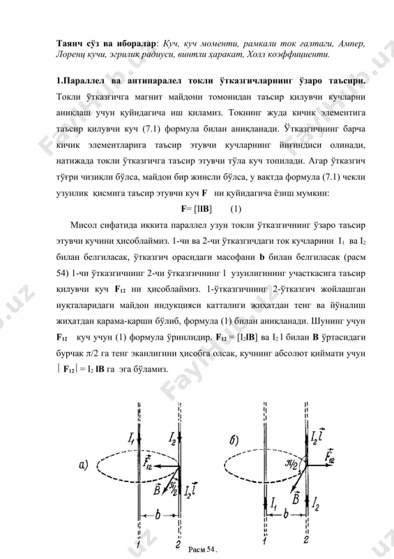 б). шундай қилиб, бирхил йўналган токлар (параллел токлар) бир бирига тортишади, қарама-қарши йўналишда (антипараллел) бўлса бир-биридан итарилади. формула (2) ни си системасида ток кучини бирлигини аниқлашда қўлланилади. агар i1 = i2=1а, b=1м бўлса f12/l=2(0/4( бўлади. шундай қилиб, 1ампер ток кучи шундай токка эга бўладики, узун параллел ўтказгичлардан ўтганда ўтказгич узунлик бирлигига 2(0/4( ёки (2 ) га кўра 2*10-7 н/м кучни ҳосил қилади. 2.магнит майдонининг токли ўтказгичга таъсири. энди магнит майдонининг ёпиқ токли контурга таъсирини ўрганамиз. бир жинсли магнит майдонига жойлаштирилган асде токли рамкага таъсир этувчи кучни ҳисоблаймиз. рамка томонлари ас=де=а ва сд=еа=b ундаги ток кучи i ва рамка шундай йўналганки, ас ва де томонлари магнит индукция чизиқларига перпендикулярдир. рамканинг магнит момент вектори p магнит майдон индукцияси вектори в билан ( бурчак ҳосил қилади (расм 55 ) рамка томонларига таъсир қилган кучни (2) билан аниқлаймиз. рамканинг йўналишини ҳисобга олсак, унинг абсолют катталиклари мос равишда қуйидагига тенг: fac= fde= iabsin(/2=iab fcd= ibbsin((/2-()=ibbcos( …