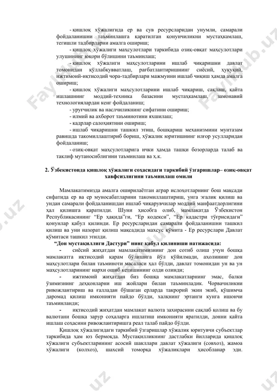 анадиган ер майдонларидан фойдаланиш коэффициентининг пасайиб бориши; - ишчи кучининг етишмаслиги; · мамлакатга четдан арзон нархларда озиқ-овқат маҳсулотларининг киритилиши; · айрим қишлоқ хўжалиги маҳсулотлари ҳосилдорлиги ўсиш суръатларининг пасайиши; · қишлоқ хўжалигида кимёвий ўғит ва моддаларнинг ҳаддан ташқари кўп ишлатилиши ҳамда ирригация ва мелиорация ишларининг етарли даражада, ўз вақтида бажарилмаслиги, агротехника қоидаларига етарли даражада эътибор берилмаганлиги туфайли ерлар сифатининг ёмонлашиб, ер унумдорлигининг пасайиши. шунинг учун озиқ-овқат хавфсизлигини таъминлаш учун қуйидагиларни амалга ошириш лозим бўлади: · қишлоқ хўжалигида ер ва сув ресурсларидан унумли, самарали фойдаланишни таъминлашга қаратилган қонунчиликни мустаҳкамлаш, тегишли тадбирларни амалга ошириш; · қишлоқ хўжалиги маҳсулотлари таркибида озиқ-овқат маҳсулотлари улушининг юқори бўлишини таъминлаш; · қишлоқ хўжалиги маҳсулотларини ишлаб чиқаришни давлат томонидан қўллабқувватлаш, рағбатлантиришнинг сиёсий, ҳуқуқий, ижтимоий-иқтисодий чора-тадбирлари мажмуини ишлаб чиқиш ҳамда амалга ошириш; · қишлоқ хўжалиги маҳсулотларини ишлаб чиқариш, сақлаш, қайта ишлашнинг моддий-техника базасини мустаҳкамлаш, замонавий технологиялардан кенг фойдаланиш; · уруғчилик ва наслчиликнинг сифатини ошириш; · илмий ва ахборот таъминотини яхшилаш; …